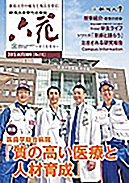 季刊広報誌「六花」(新潟大学)