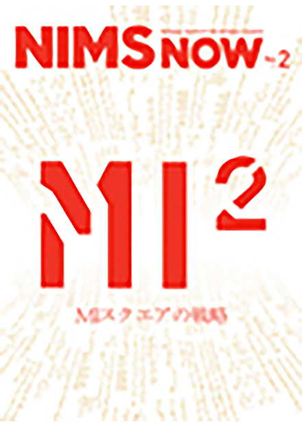 NIMS NOW(物質・材料研究機構)