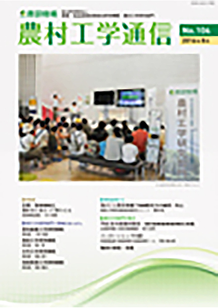 農村工学通信(農業・食品産業技術総合研究機構)