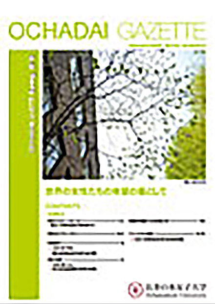 学報-OCHADAI GAZETTE-(お茶の水女子大学)