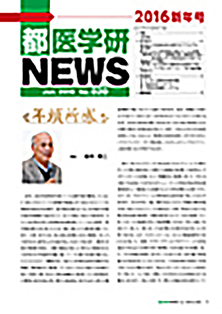 都医学研NEWS(東京都医学総合研究所)