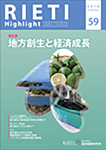 RIETI Highlight(経済産業研究所)
