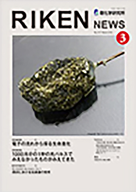 理研ニュース(理化学研究所)