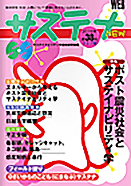 サステナ(東京大学 サステイナビリティ学連携研究機構(IR3S) )