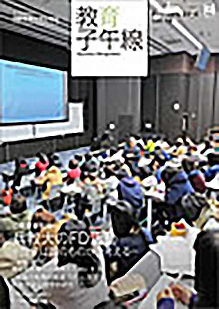 教育子午線(兵庫教育大学)