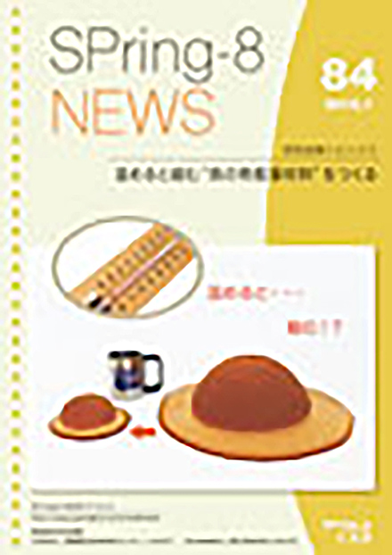 SPring-8 News(高輝度光科学研究センター)