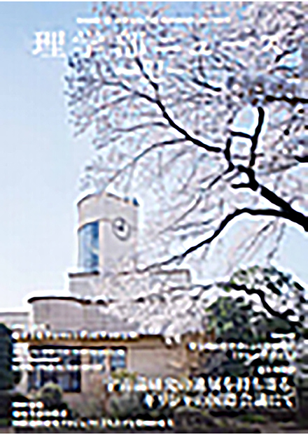 理学部ニュース(東京大学大学院 理学系研究科・理学部)