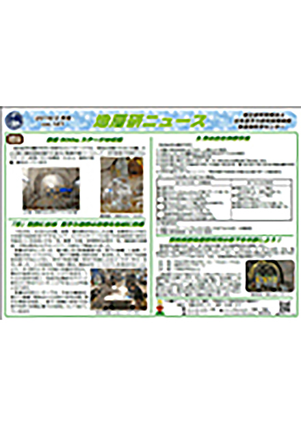 地層研ニュース(日本原子力研究開発機構 大洗研究所)