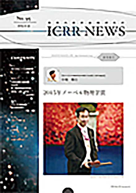 ICRRニュース(東京大学 宇宙線研究所)