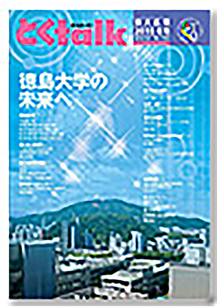 とくtalk(徳島大学)