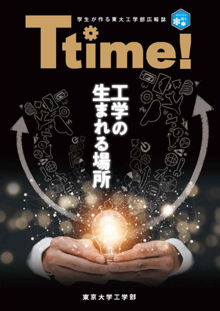 Ttime!（東京大学工学部）