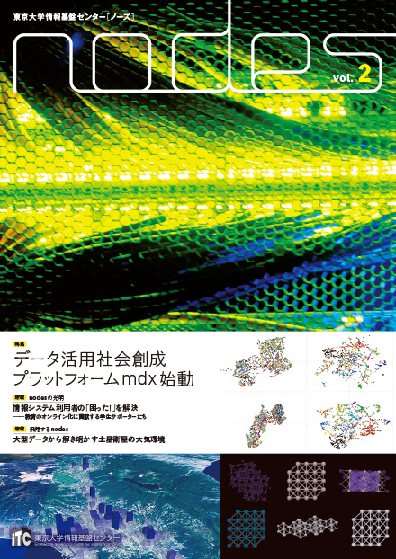 nodes（東京大学情報基盤センター）