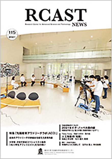 RCAST News（東京大学 先端科学技術研究センター）