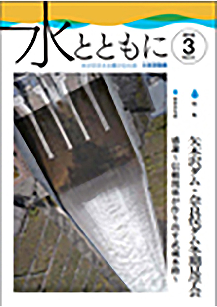 水とともに(水資源機構)