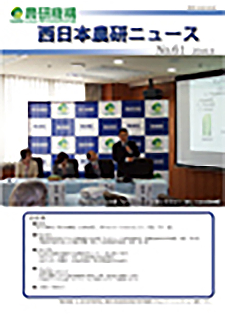 西日本農研ニュース(農業・食品産業技術総合研究機構)