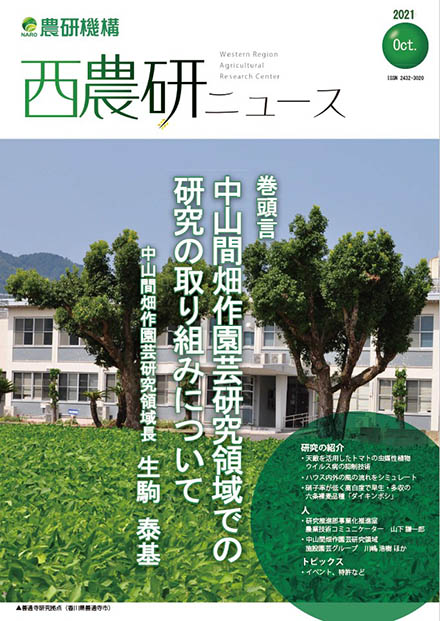 西日本農研ニュース（農業・食品産業技術総合研究機構）