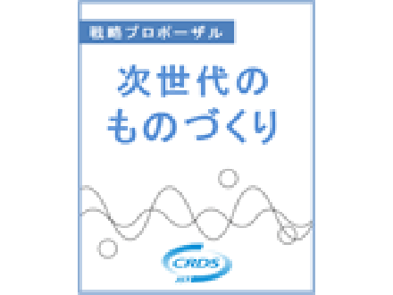 海外レポート [シリーズ] 諸外国における製造業強化のための研究開発戦略 〈第7回〉第4次産業革命の本質は何か?−世界の動き、そして我が国が取り組むべき課題