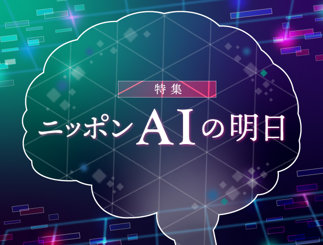 特集:ニッポンAIの明日