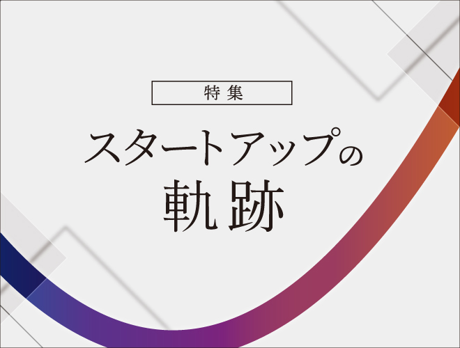 特集：スタートアップの軌跡