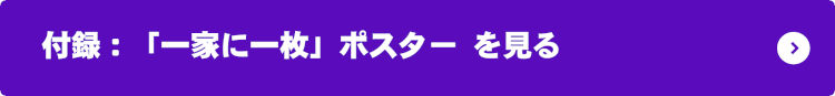 付録：「一家に一枚」ポスター を見る